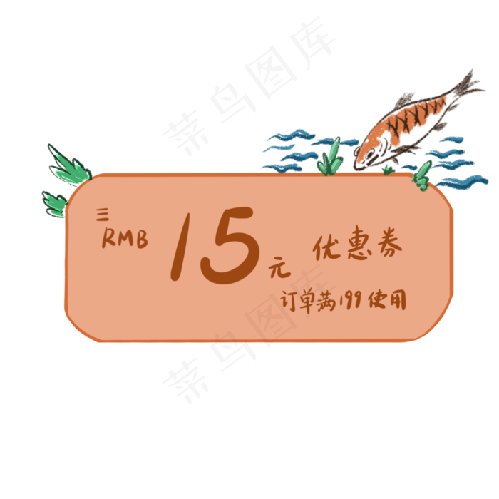 橘色小鱼水草优惠券(2000X2000(DPI:300))psd模版下载