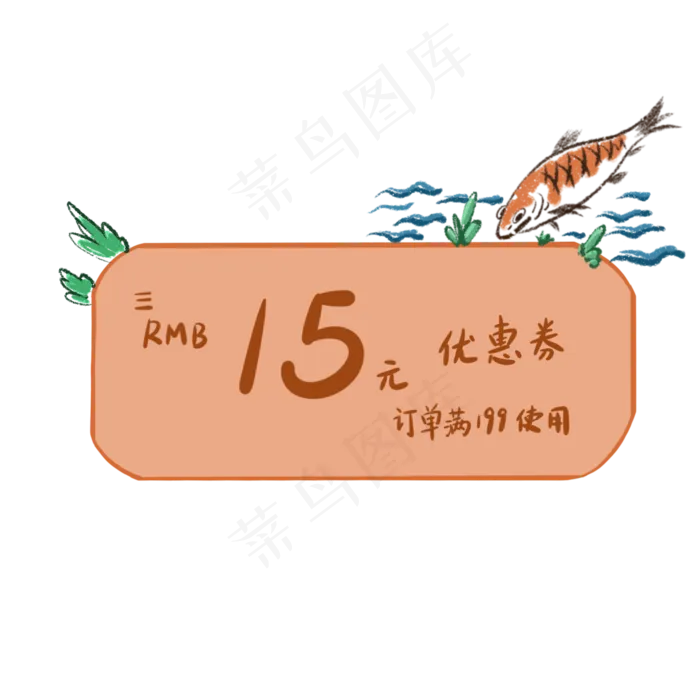 橘色小鱼水草优惠券(2000X2000(DPI:300))psd模版下载
