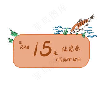 橘色小鱼水草优惠券