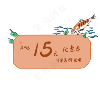 橘色小鱼水草优惠券