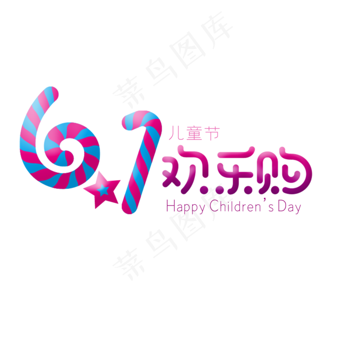 儿童节欢乐购(2000X2000(DPI:150))psd模版下载