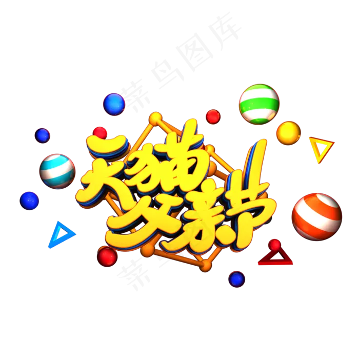 天猫父亲节艺术3D立体字体(2000X2000(DPI:300))psd模版下载