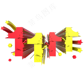 双11双十一立体