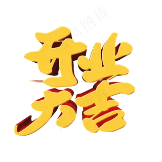 开业大吉创意立体字设计