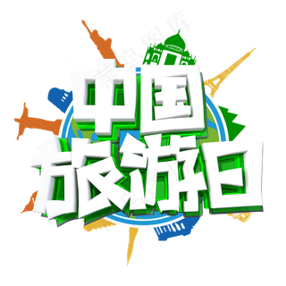中国旅游日字体设计