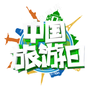 中国旅游日字体设计