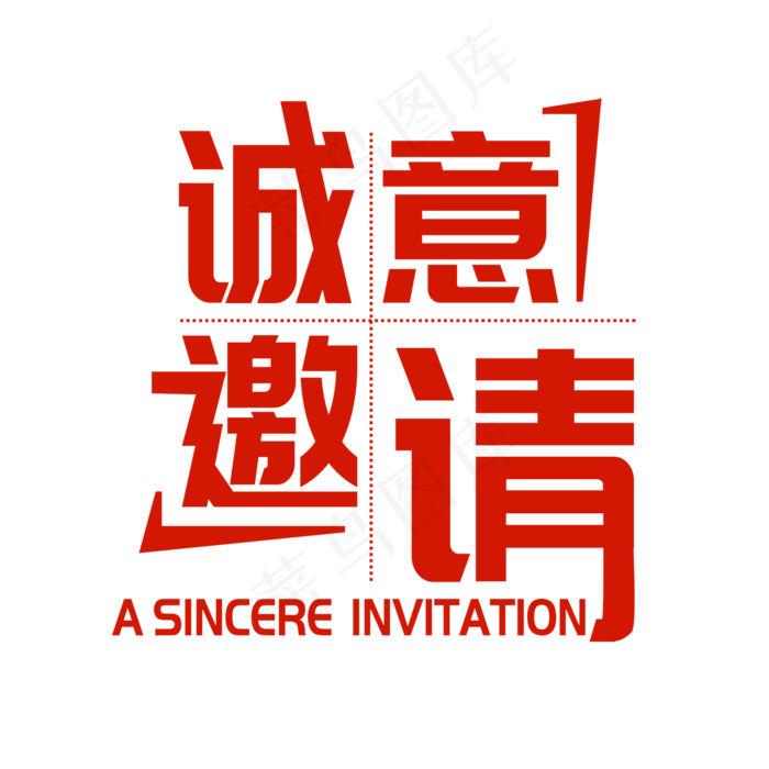红色创意诚意邀请艺术字(2000X2000(DPI:72))psd模版下载