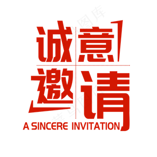 红色创意诚意邀请艺术字