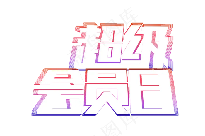 超级会员日艺术字