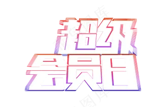 超级会员日艺术字