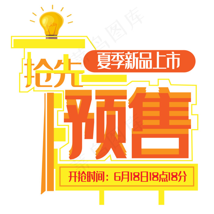 抢先预售艺术字