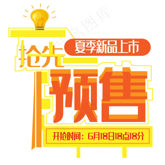 抢先预售艺术字ai矢量模版下载