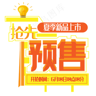 抢先预售艺术字