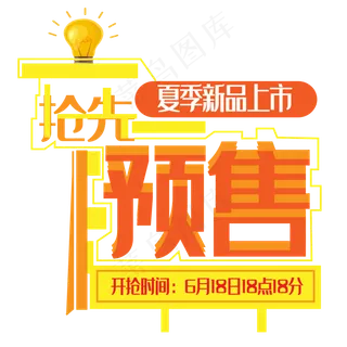 抢先预售艺术字