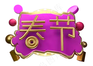 春节3D字体设计