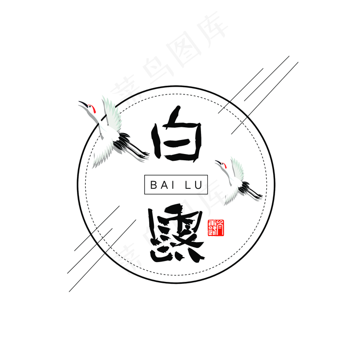 24节气白露商用元素下载