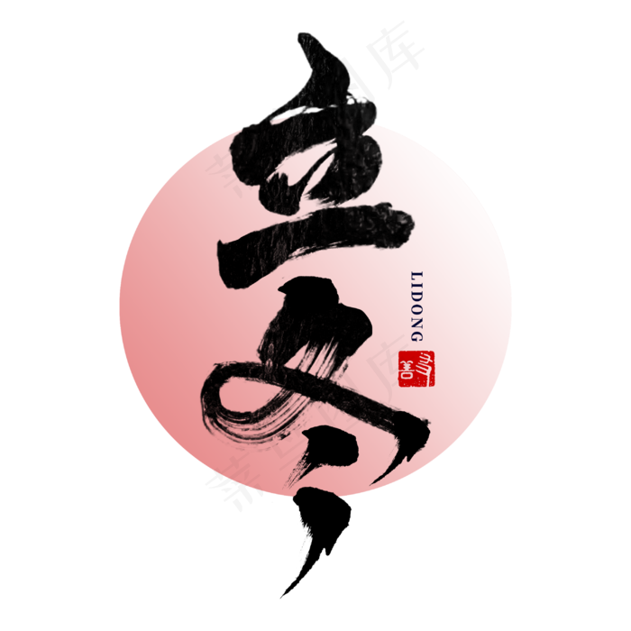 立冬二十四节气书法毛笔字体