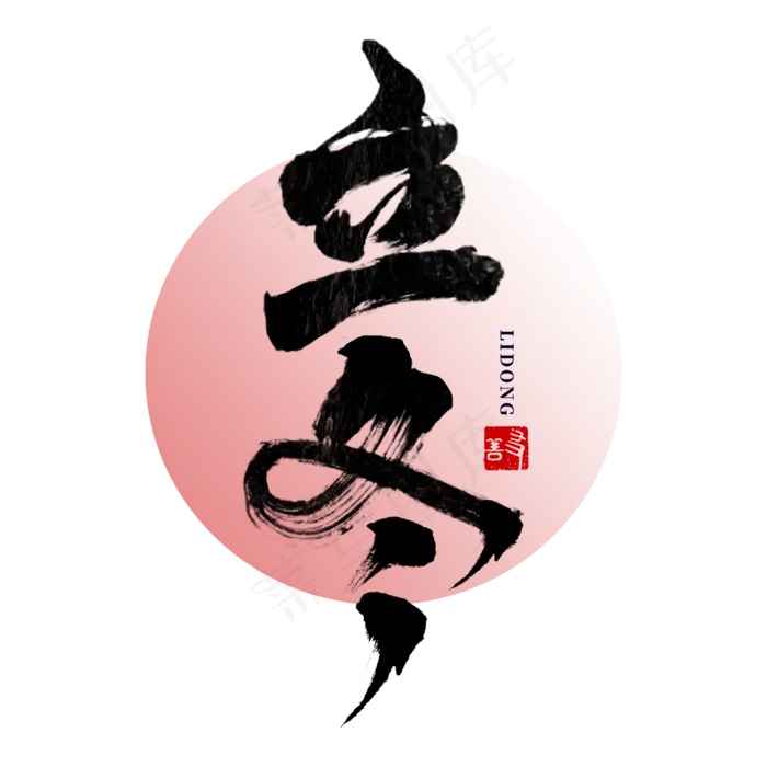 立冬二十四节气书法毛笔字体(3000*3000px 	      )psd模版下载