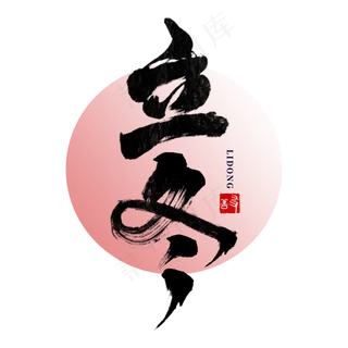 立冬二十四节气书法毛笔字体