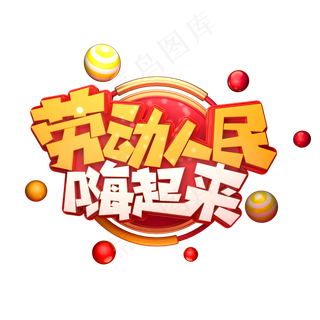 劳动人民嗨起来立体艺术字