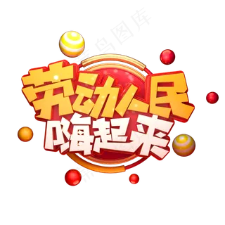 劳动人民嗨起来立体艺术字