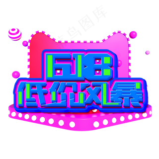 618低价风暴蓝色立体电商风格宣传类标题类PNG素材