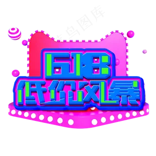 618低价风暴蓝色立体电商风格宣传类标题类PNG素材