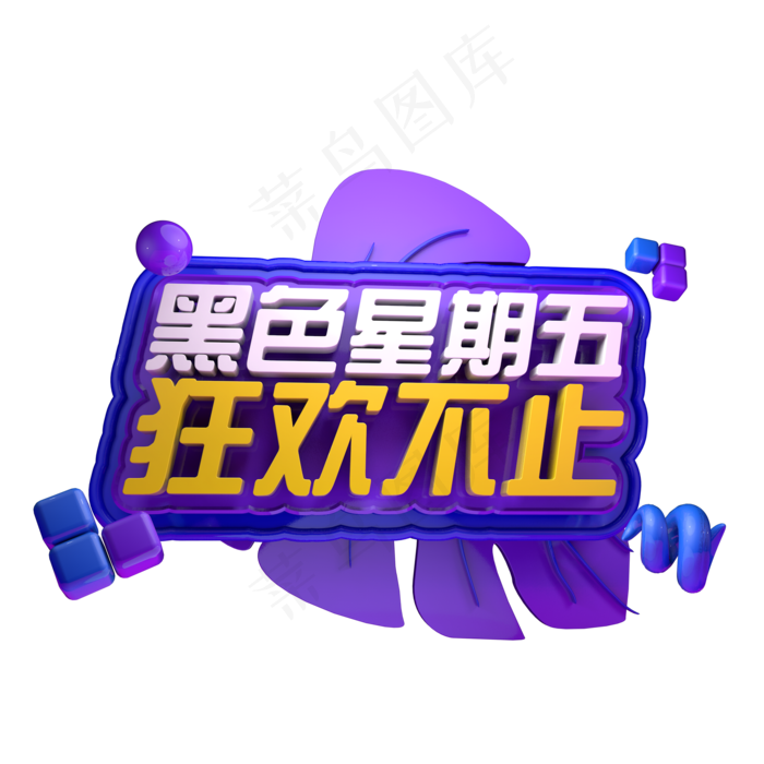 电商促销黑色星期五优惠创意立体C4D源文件黑五来啦(2000X2000(DPI:250))ai矢量模版下载