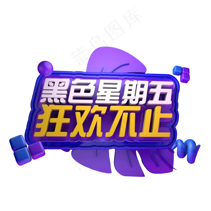 电商促销黑色星期五优惠创意立体C4D源文件黑五来啦