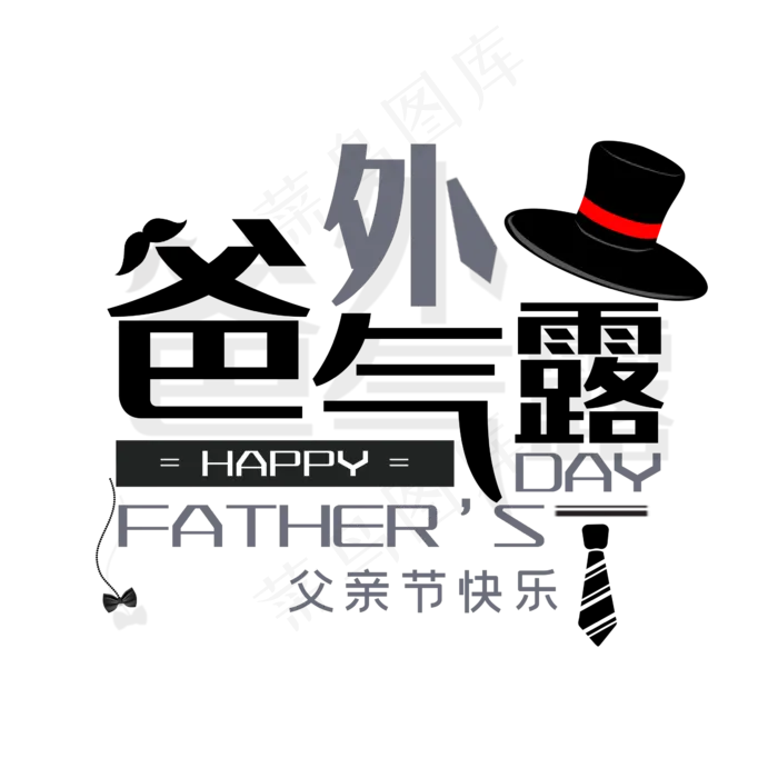父亲节爸气外露(2345X2345(DPI:300))psd模版下载