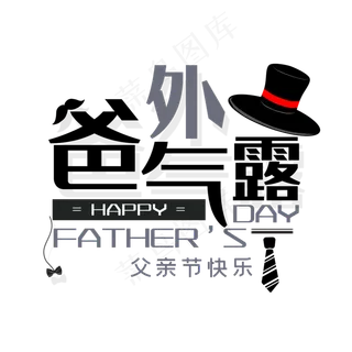 父亲节爸气外露