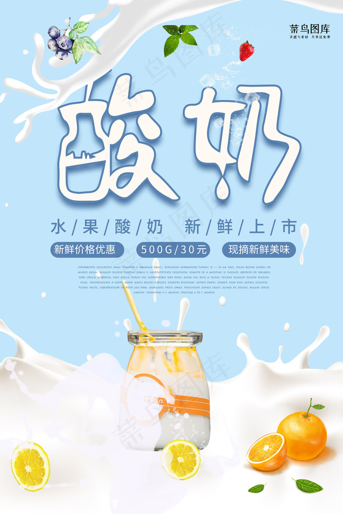 简约创意小清新酸奶水果促销海报