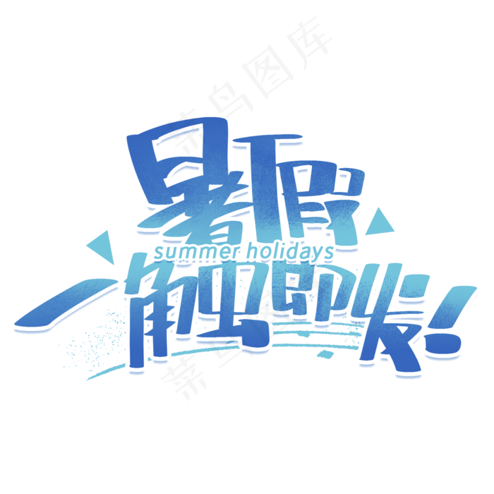 暑假一触即发手写创意字体