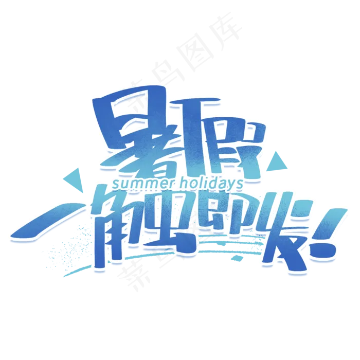 暑假一触即发手写创意字体(2000X2000(DPI:300))psd模版下载