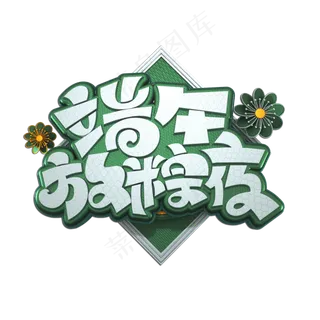 端午放粽夜立体艺术字