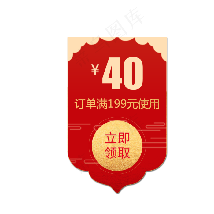 四十元的优惠券