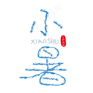 小暑24节气艺术字下载