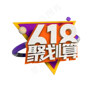 618聚划算打折