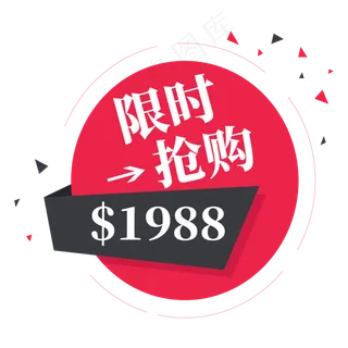 电商红色标签限时抢购1988元