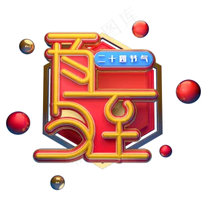 夏至字体元素艺术字