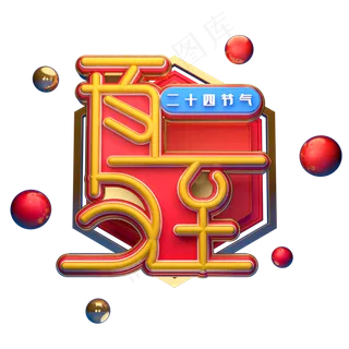 夏至字体元素艺术字