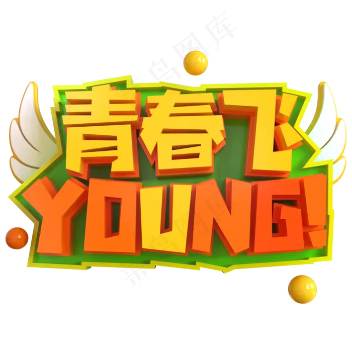 青春飞扬YOUNG创意立体C4D(2000X2000(DPI:150))psd模版下载