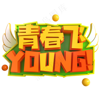 青春飞扬YOUNG创意立体C4D