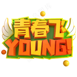 青春飞扬YOUNG创意立体C4D