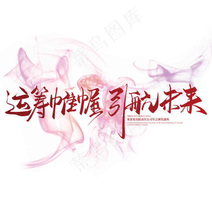 手写大气运筹帷幄 引航未来艺术字(2363*2363px 	      )ai矢量模版下载