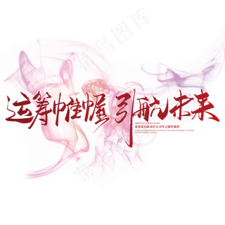 手写大气运筹帷幄 引航未来艺术字