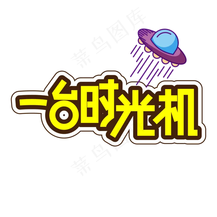 一台时光机儿童节创意艺术字ai矢量模版下载