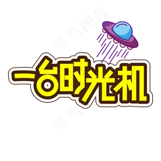 一台时光机儿童节创意艺术字