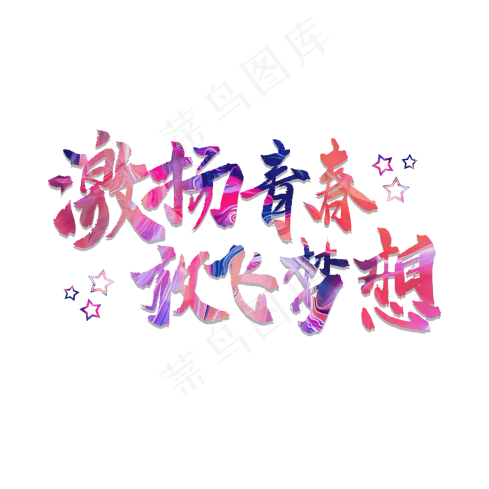 毛笔字激扬青春放飞梦想(2000X2000(DPI:150))psd模版下载