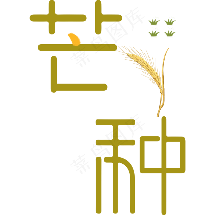 芒种节气(2000X2000(DPI:300))psd模版下载